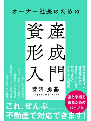 cover image of オーナー社長のための資産形成入門